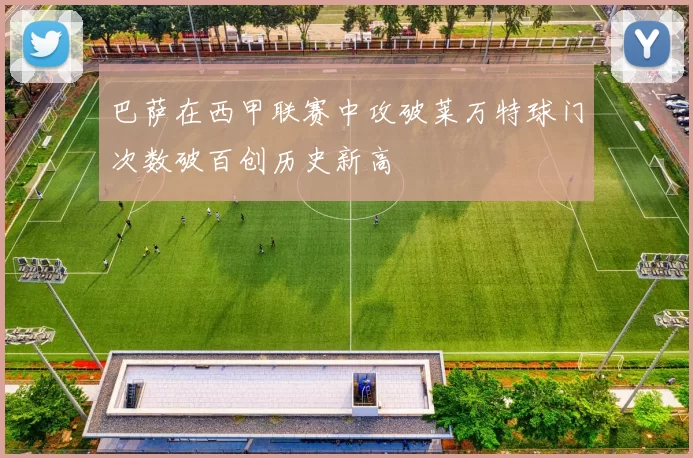 巴萨在西甲联赛中攻破莱万特球门次数破百创历史新高