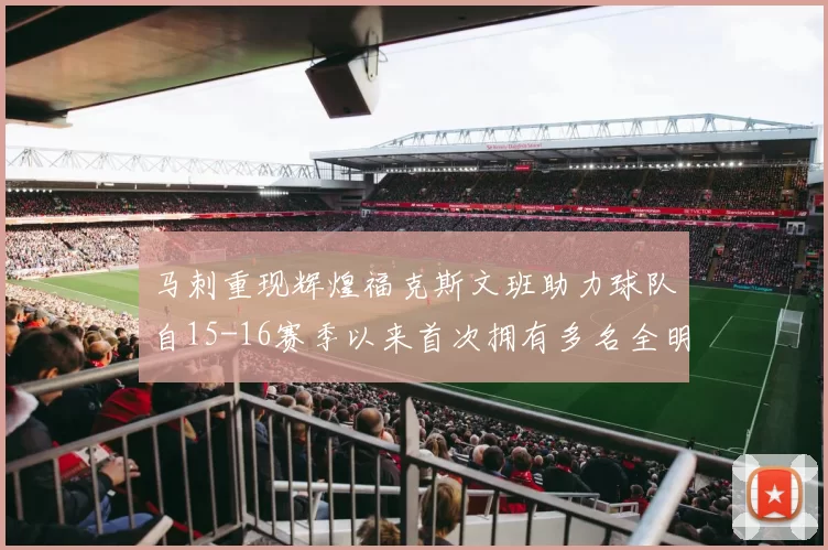 马刺重现辉煌福克斯文班助力球队自15-16赛季以来首次拥有多名全明星