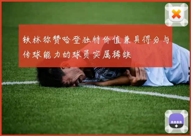 铁林称赞哈登独特价值兼具得分与传球能力的球员实属稀缺