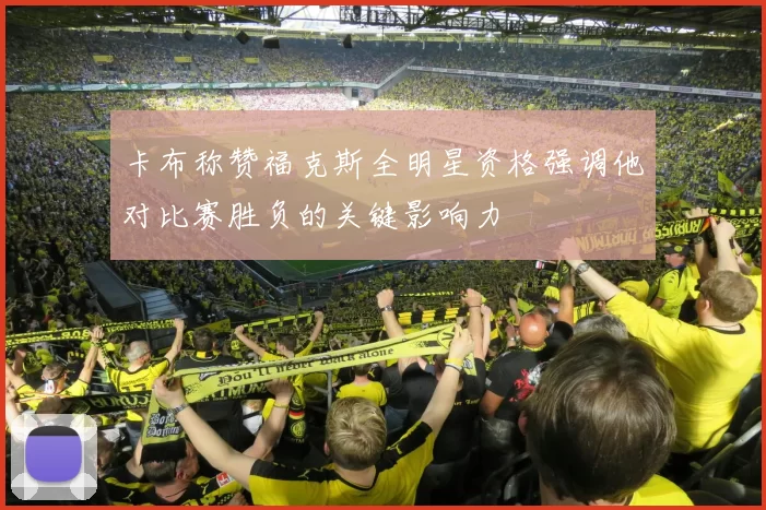 卡布称赞福克斯全明星资格强调他对比赛胜负的关键影响力