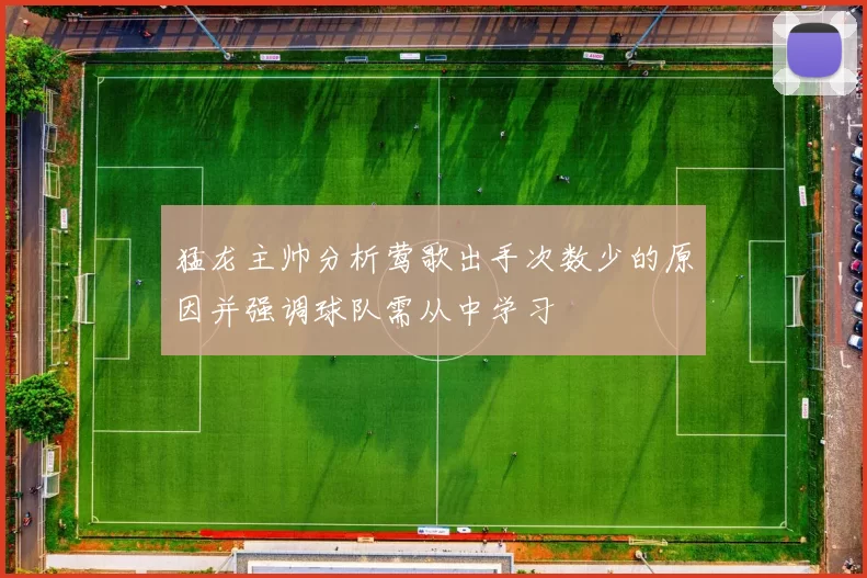 猛龙主帅分析莺歌出手次数少的原因并强调球队需从中学习