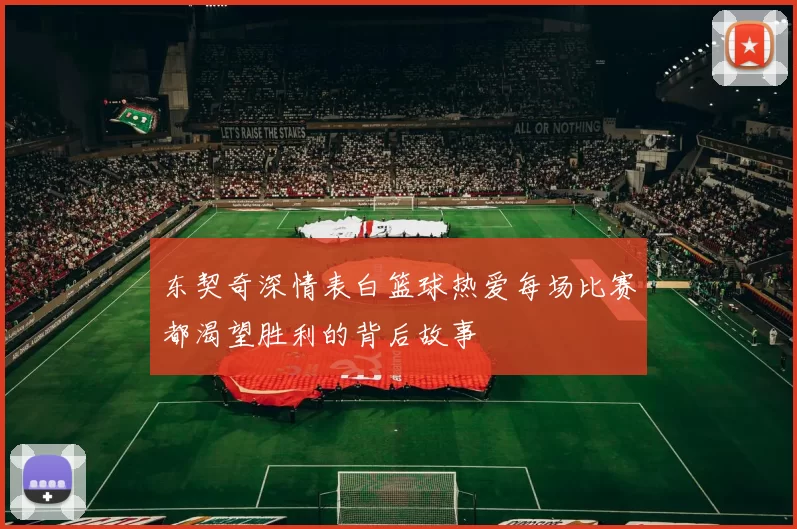 东契奇深情表白篮球热爱每场比赛都渴望胜利的背后故事