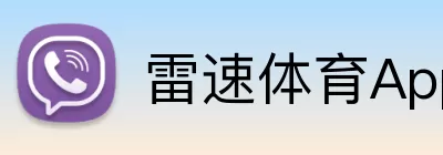 雷速体育App logo